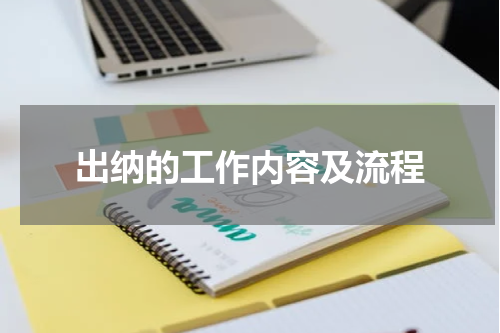 出纳的工作内容及流程