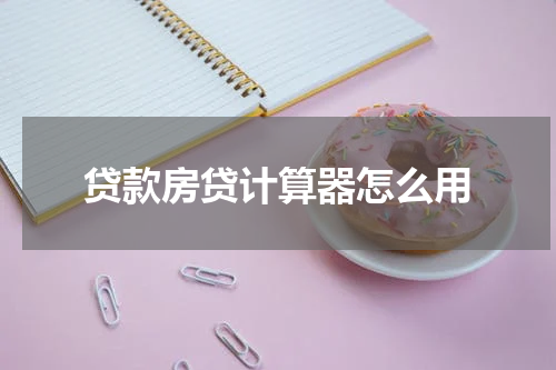贷款房贷计算器怎么用