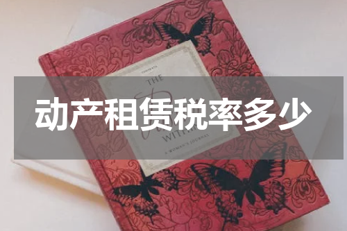 动产租赁税率多少
