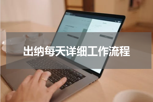 出纳每天详细工作流程