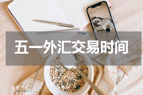 五一外汇交易时间