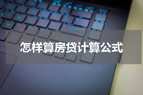 怎样算房贷计算公式