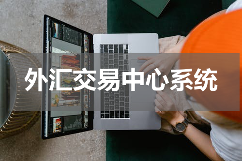外汇交易中心系统