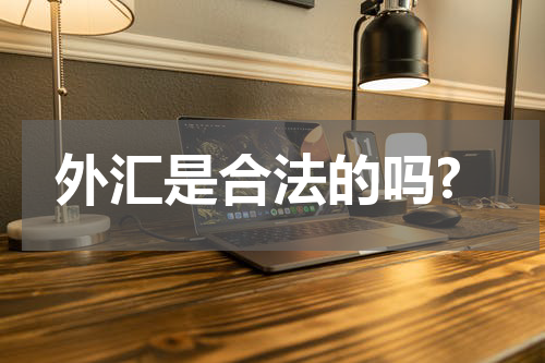 外汇是合法的吗?