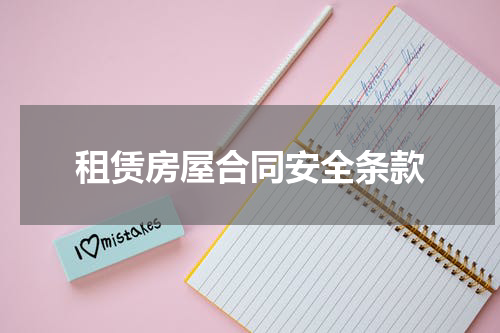 租赁房屋合同安全条款