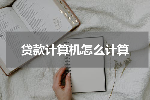 贷款计算机怎么计算