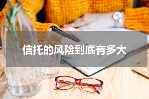 信托的风险到底有多大