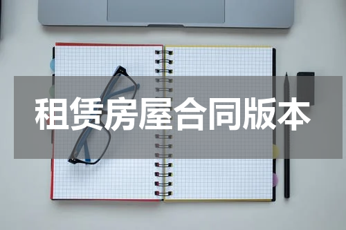 租赁房屋合同版本