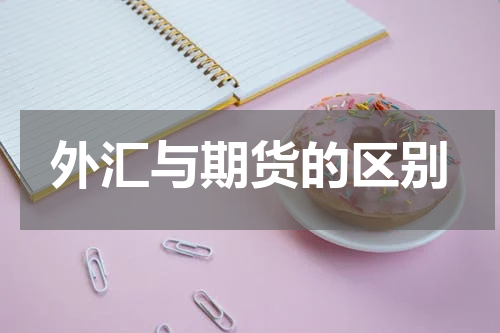 外汇与期货的区别