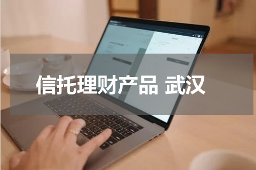 信托理财产品 武汉
