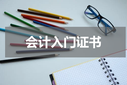 会计入门证书