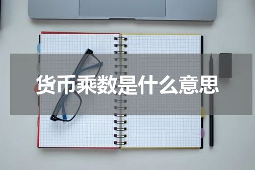 货币乘数是什么意思