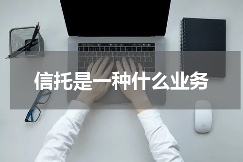 信托是一种什么业务