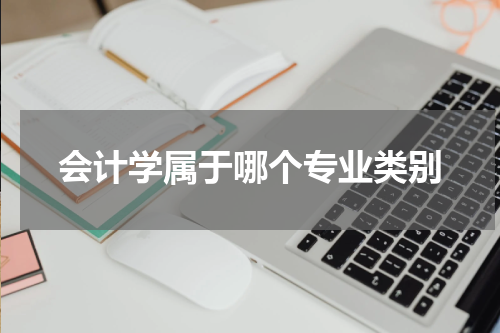 会计学属于哪个专业类别