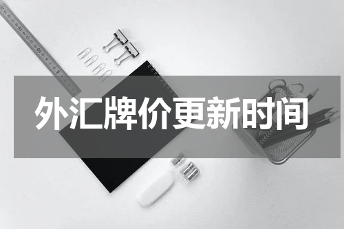 外汇牌价更新时间