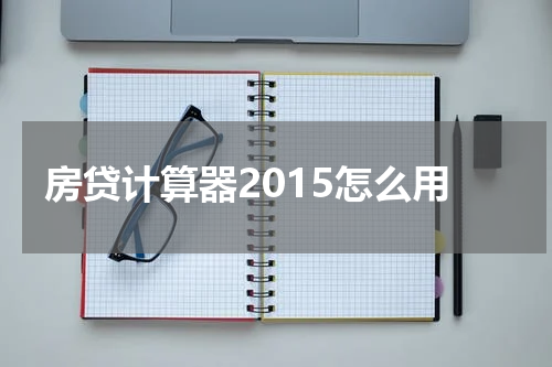 房贷计算器2015怎么用