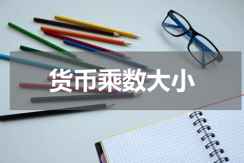 货币乘数大小