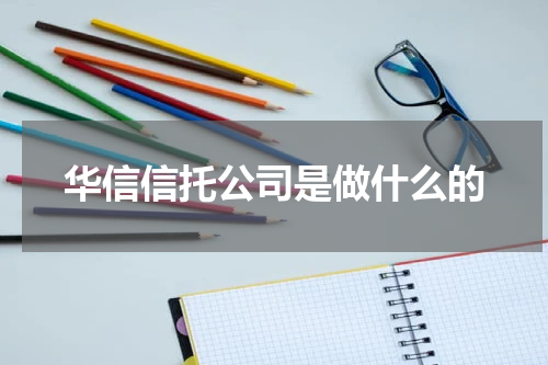 华信信托公司是做什么的
