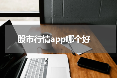 股市行情app哪个好