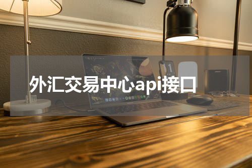 外汇交易中心api接口