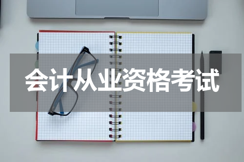 会计从业资格考试