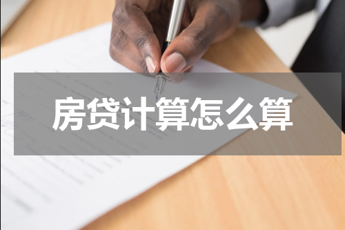 房贷计算怎么算