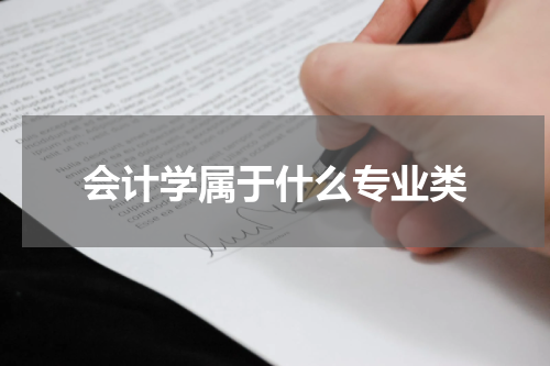 会计学属于什么专业类