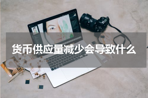 货币供应量减少会导致什么