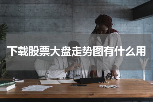 下载股票大盘走势图有什么用