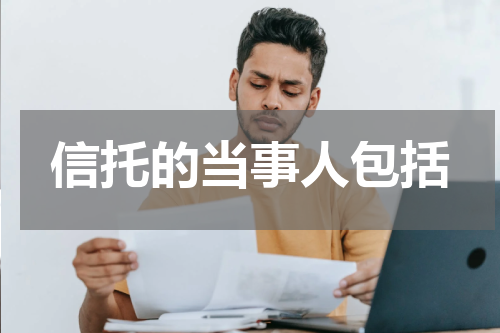 信托的当事人包括