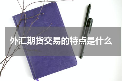 外汇期货交易的特点是什么