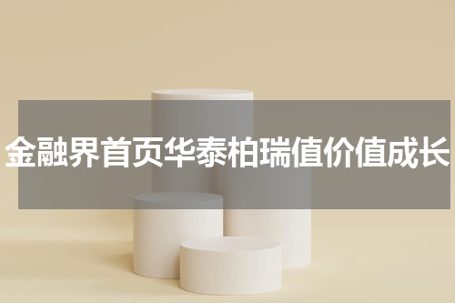 金融界首页华泰柏瑞值价值成长