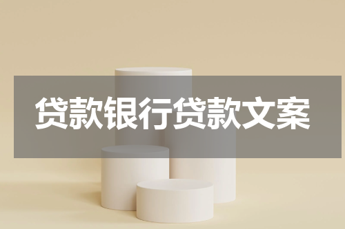 贷款银行贷款文案