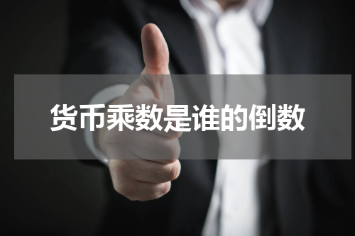 货币乘数是谁的倒数