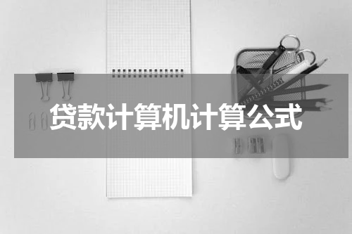 贷款计算机计算公式