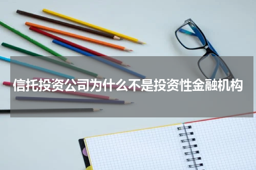 信托投资公司为什么不是投资性金融机构