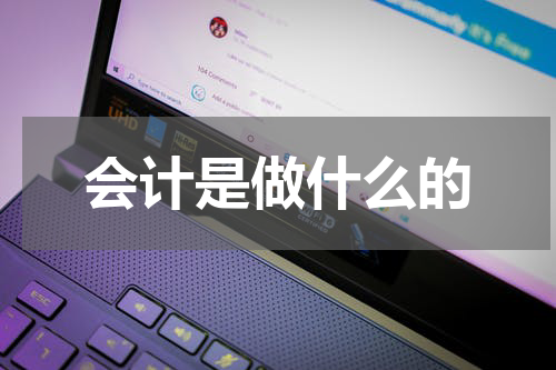 会计是做什么的