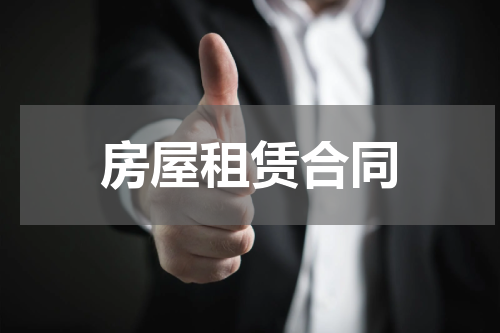 房屋租赁合同