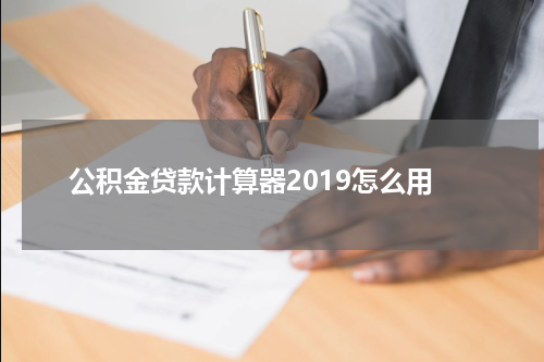 公积金贷款计算器2019怎么用