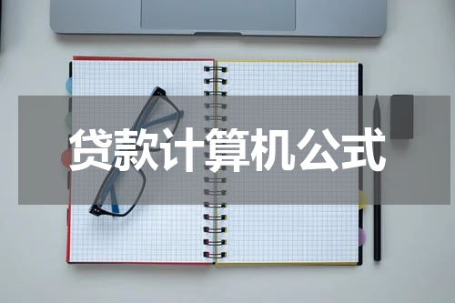 贷款计算机公式