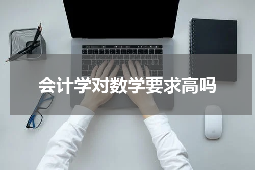 会计学对数学要求高吗