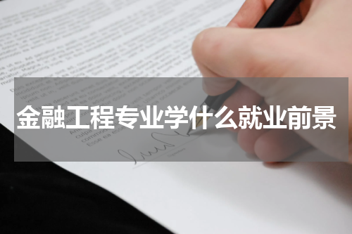 金融工程专业学什么就业前景