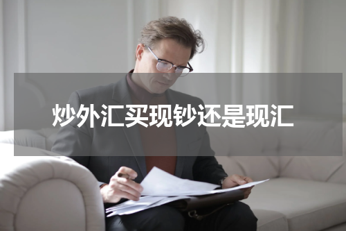 炒外汇买现钞还是现汇