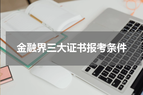 金融界三大证书报考条件