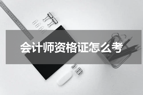 会计师资格证怎么考