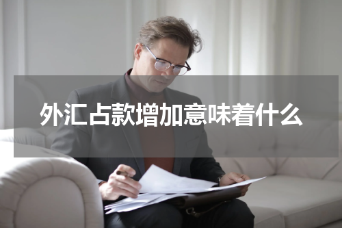 外汇占款增加意味着什么