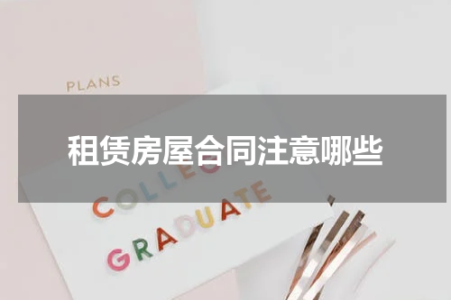 租赁房屋合同注意哪些