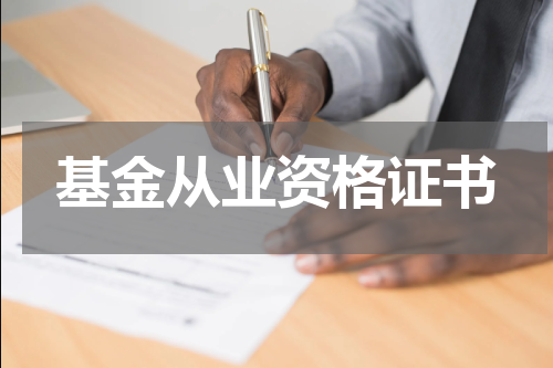 基金从业资格证书