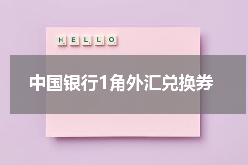中国银行1角外汇兑换券