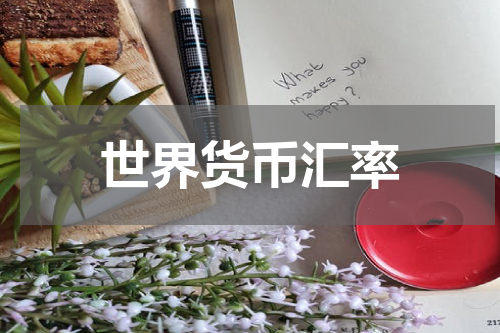 世界货币汇率
